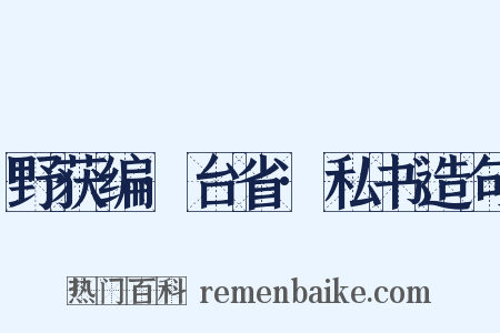 野获编·台省·私书造句是什么意思的图片